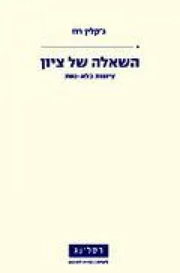 עטיפת השאלה של ציון : ציונות בלא-נחת