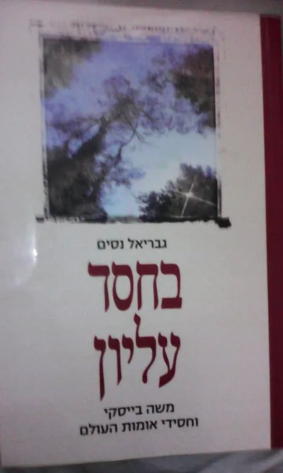 בחסד עליון : משה בייסקי וחסידי אומות העולם