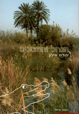 הנחל והתנינים : אדם, טבע ונוף באזור נחל תנינים