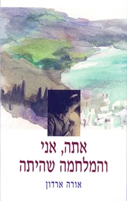 אתה, אני והמלחמה שהיתה