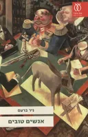 אנשים טובים - מהדורת 2010