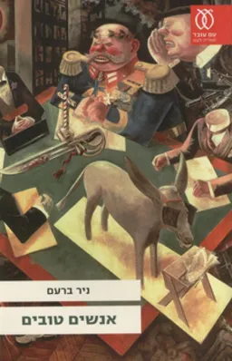 אנשים טובים - מהדורת 2010