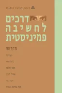 דרכים לחשיבה פמיניסטית