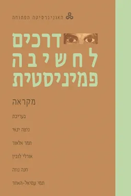 דרכים לחשיבה פמיניסטית