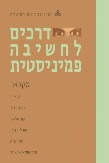 דרכים לחשיבה פמיניסטית : מקראה