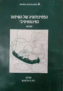 הפסיכולוגיה של השיפוט האינטואיטיבי  [מקראה]