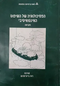 הפסיכולוגיה של השיפוט האינטואיטיבי  [מקראה]
