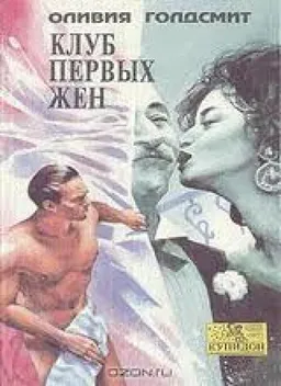 КЛУБ ПЕРВЫХ ЖЕН