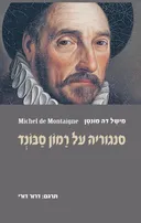 סנגוריה על רמון סבונד