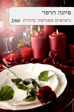 נישואים מפגישה עיוורת(286)