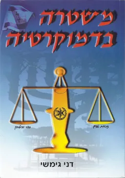 משטרה בדמוקרטיה