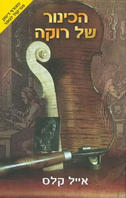 עטיפת הספר הכינור של רוקה מאת איל קלס
