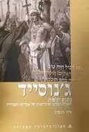 ג'נוסייד | מפגש ועימות