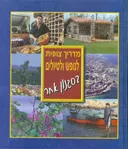 מדריך צופית לנופש ולטיולים בסגנון אחר