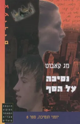 עטיפת הספר נסיכה על הסף מאת מג קאבוט