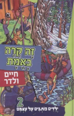 עטיפת הספר זה קרה באמת מאת חיים ולדר