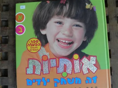 אותיות זה משחק ילדים