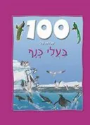 100 עובדות על בעלי כנף