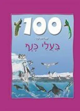 עטיפת הספר 100 עובדות על בעלי כנף מאת ג'יני ג'ונסון