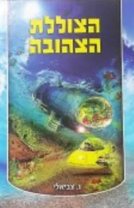 הצוללת הצהובה