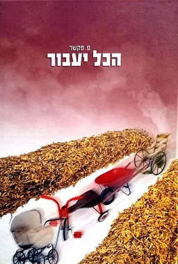 הכל יעבור