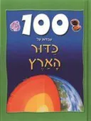 100 עובדות על כדור הארץ