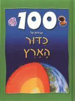 עטיפת הספר 100 עובדות על כדור הארץ מאת כללי