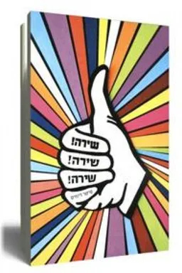 עטיפת הספר שירה! שירה! שירה! מאת פיטר דיוויס