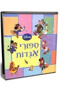 ספורי אגדות