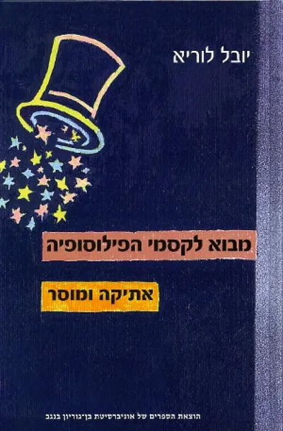 מבוא לקסמי הפילוסופיה : אתיקה ומוסר