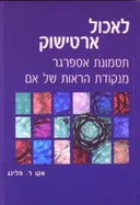 לאכול ארטישוק : תסמונת אספרגר מנקודת הראות של אם