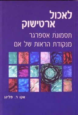 עטיפת לאכול ארטישוק : תסמונת אספרגר מנקודת הראות של אם