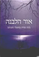 אור הלבנה