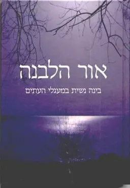 אור הלבנה
