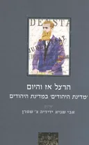הרצל אז והיום: 'מדינת היהודים' במדינת היהודים