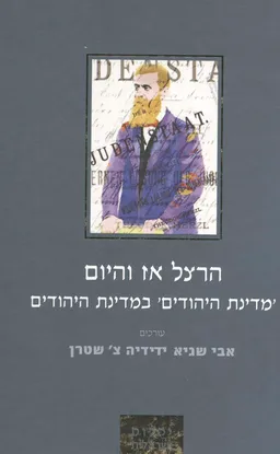 הרצל אז והיום: 'מדינת היהודים' במדינת היהודים