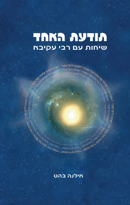 תודעת האחד: שיחות עם רבי עקיבא