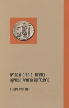 בחירות, בוחרים ונבחרים ברפובליקה הרומית העתיקה
