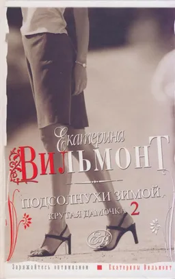 ПОДСОЛНУХИ ЗИМОЙ