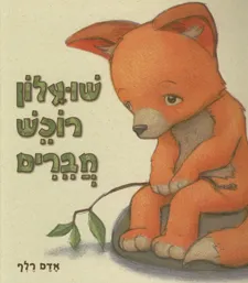 שועלון רוכש חברים