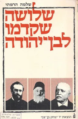 שלושה שקדמו לבן-יהודה