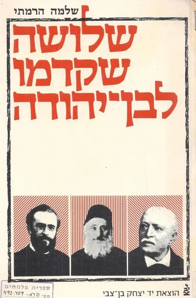 שלושה שקדמו לבן-יהודה