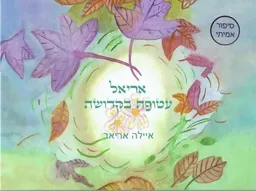 אריאל עטופה בקדושה