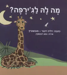 מה לה לג'ירפה?