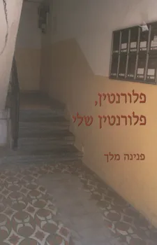 פלורנטין פלורנטין שלי