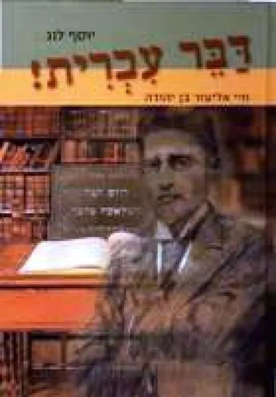 דבר עברית! : חיי אליעזר בן יהודה