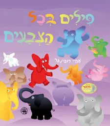 פילים בכל הצבעים