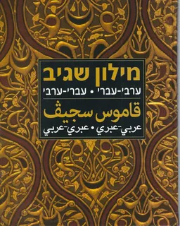ערבי-עברי / עברי-ערבי