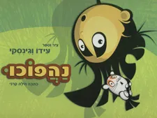 נהפוכו