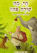 הי, מה קורה פה?